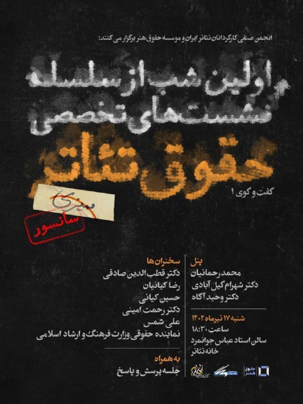 نشست های تخصصی حقوق تئاتر